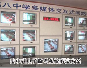 集中式电子监考系统方案