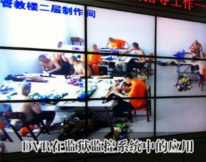 DVR在监狱监控系统中的解决方案