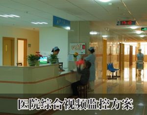 医院综合视频监控