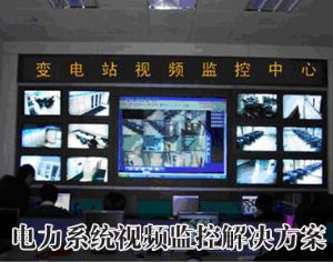 电力系统视频监控方案