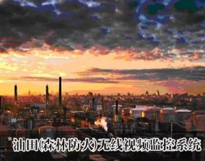 油田(森林防火)无线监控