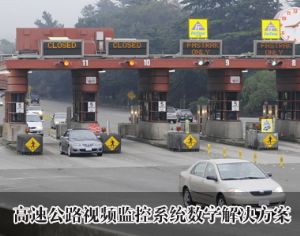 高速公路数字监控解决方案