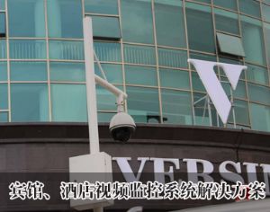 宾馆、酒店视频监控系统解决方案
