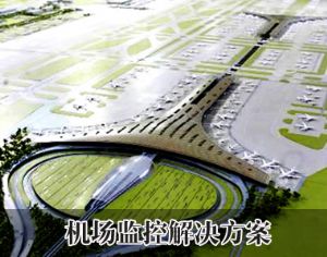 机场监控解决方案