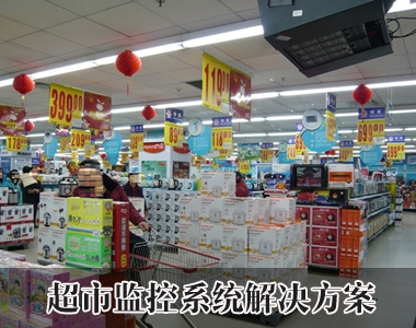 超市视频监控系统解决方案