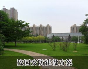 校园安防方案