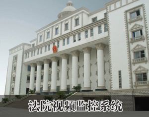 法院视频监控系统