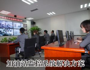 加油站监控系统方案