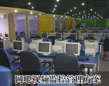 网吧视频监控方案